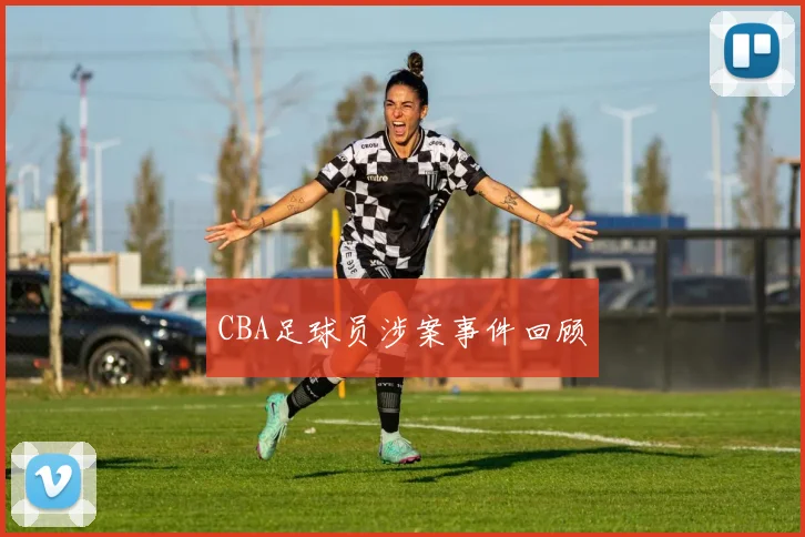 CBA足球员涉案事件回顾