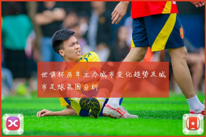世俱杯历年主办城市变化趋势及城市足球氛围分析