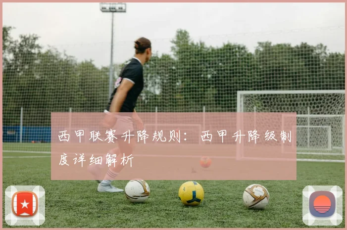 西甲联赛升降规则：西甲升降级制度详细解析