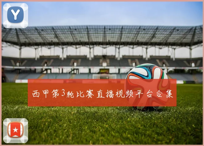 西甲第3轮比赛直播视频平台合集