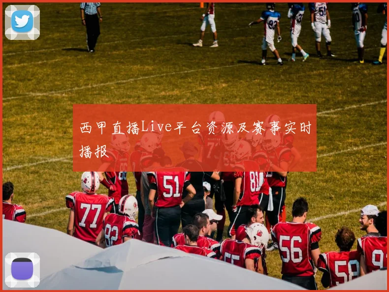 西甲直播Live平台资源及赛事实时播报
