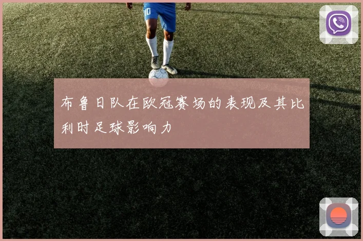 布鲁日队在欧冠赛场的表现及其比利时足球影响力