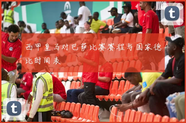 西甲皇马对巴萨比赛赛程与国家德比时间表