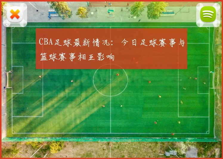 CBA足球最新情况：今日足球赛事与篮球赛事相互影响