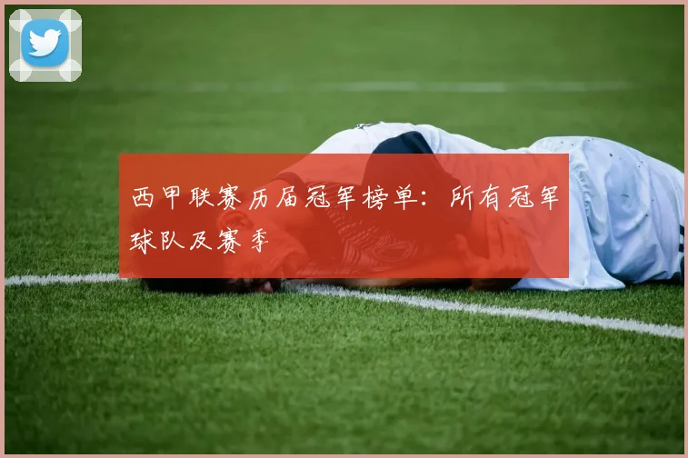 西甲联赛历届冠军榜单：所有冠军球队及赛季