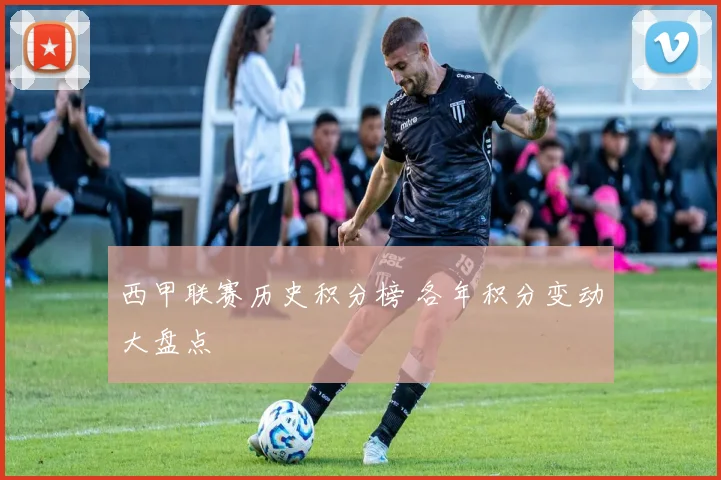 西甲联赛历史积分榜 各年积分变动大盘点