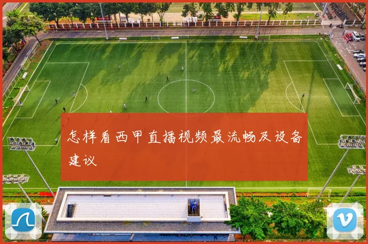 怎样看西甲直播视频最流畅及设备建议