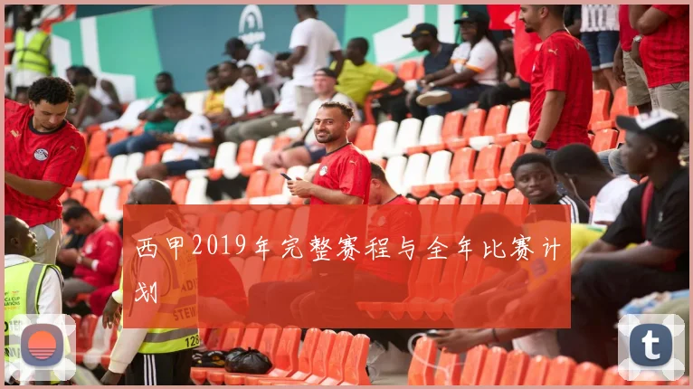 西甲2019年完整赛程与全年比赛计划