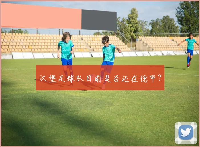 汉堡足球队目前是否还在德甲？