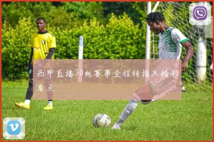 西甲直播30轮赛事全程转播及精彩看点