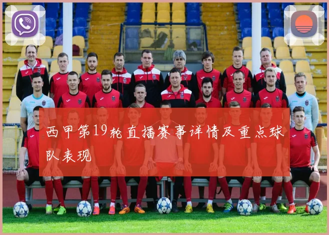 西甲第19轮直播赛事详情及重点球队表现