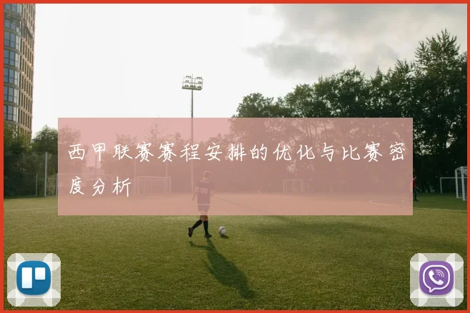 西甲联赛赛程安排的优化与比赛密度分析